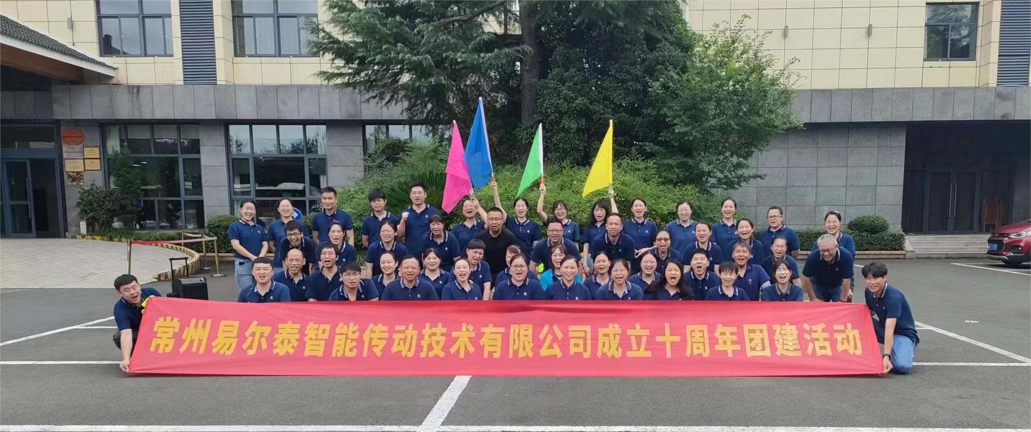 常州易爾泰成立10周年團建活動